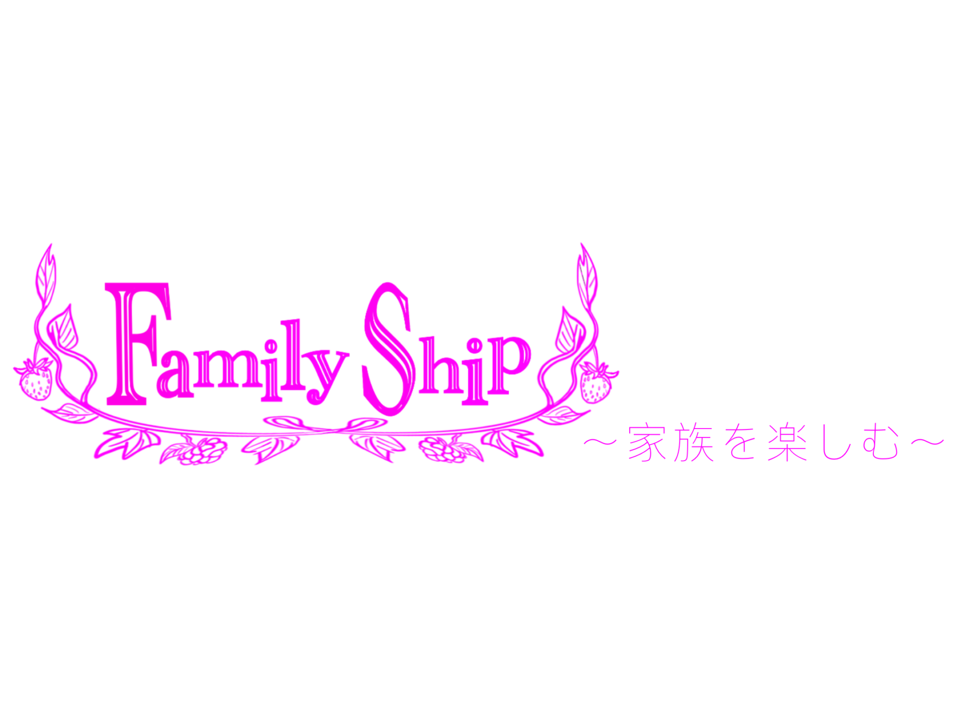 Family Ship〜家族を楽しむ〜